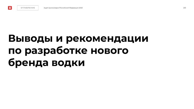 B&H_Аудит рынка водки253.jpg