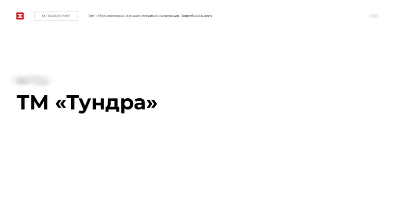 B&H_Аудит рынка водки_1.jpg